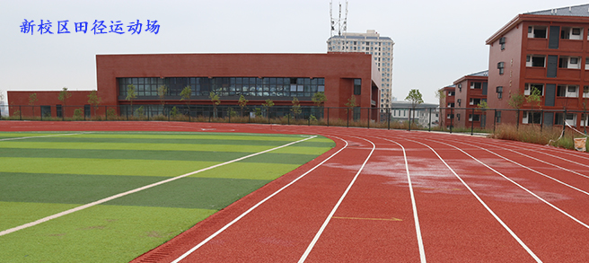 新校区田径运动场